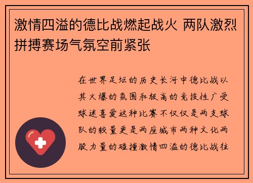 激情四溢的德比战燃起战火 两队激烈拼搏赛场气氛空前紧张