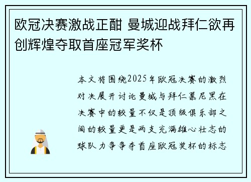 欧冠决赛激战正酣 曼城迎战拜仁欲再创辉煌夺取首座冠军奖杯