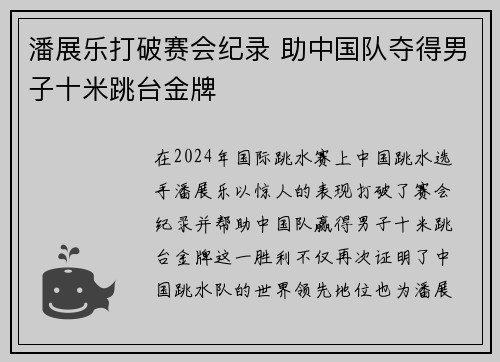 潘展乐打破赛会纪录 助中国队夺得男子十米跳台金牌