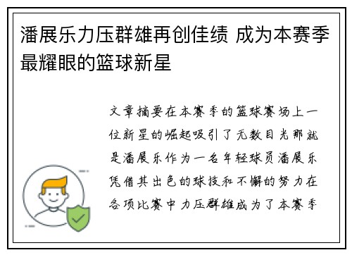 潘展乐力压群雄再创佳绩 成为本赛季最耀眼的篮球新星