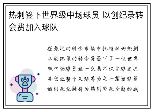 热刺签下世界级中场球员 以创纪录转会费加入球队