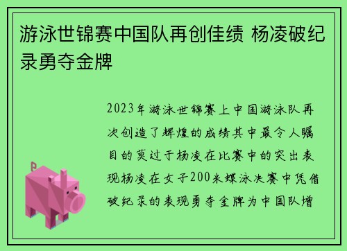 游泳世锦赛中国队再创佳绩 杨凌破纪录勇夺金牌