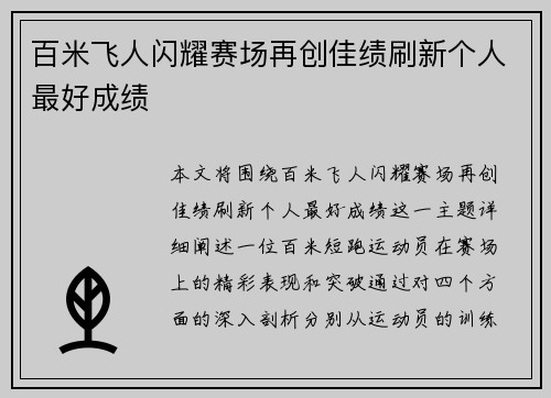 百米飞人闪耀赛场再创佳绩刷新个人最好成绩