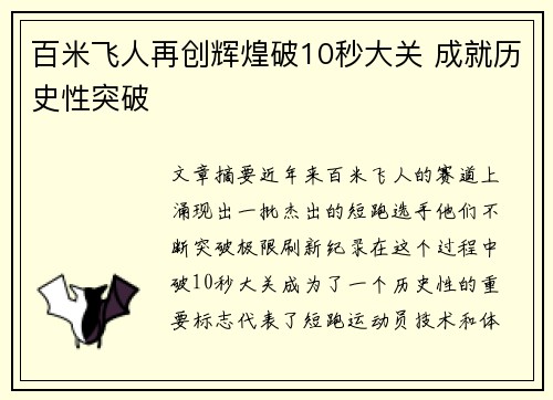 百米飞人再创辉煌破10秒大关 成就历史性突破