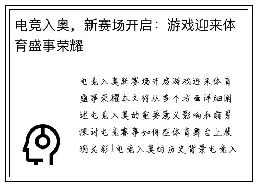电竞入奥，新赛场开启：游戏迎来体育盛事荣耀