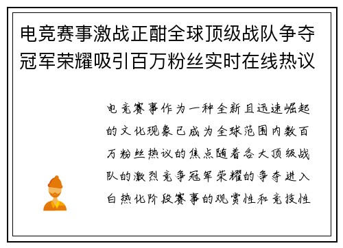 电竞赛事激战正酣全球顶级战队争夺冠军荣耀吸引百万粉丝实时在线热议