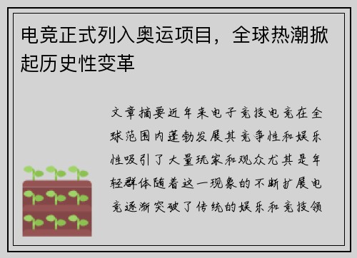 电竞正式列入奥运项目，全球热潮掀起历史性变革