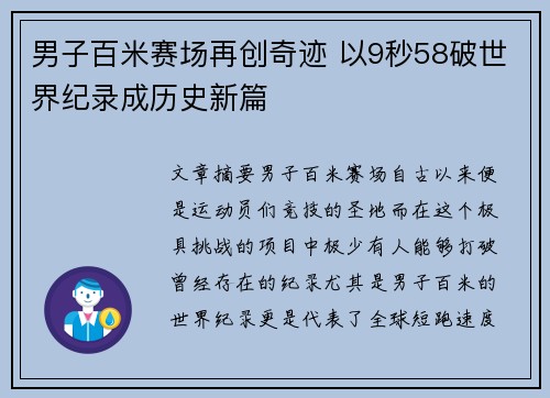 男子百米赛场再创奇迹 以9秒58破世界纪录成历史新篇