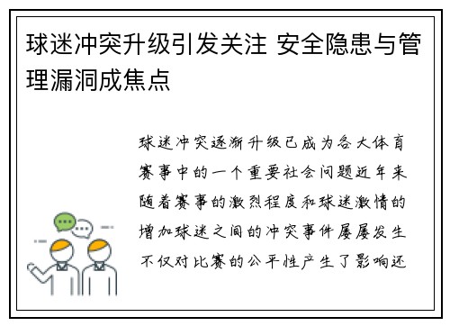 球迷冲突升级引发关注 安全隐患与管理漏洞成焦点