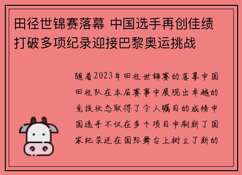 田径世锦赛落幕 中国选手再创佳绩 打破多项纪录迎接巴黎奥运挑战