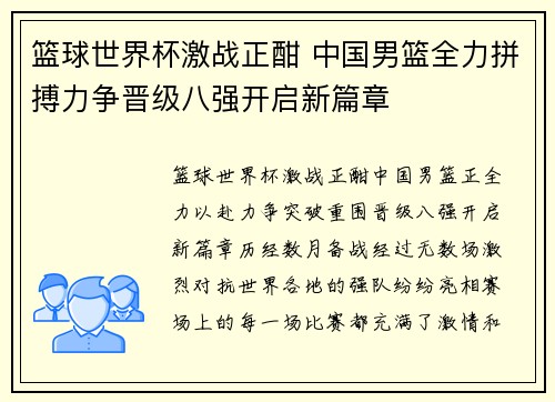 篮球世界杯激战正酣 中国男篮全力拼搏力争晋级八强开启新篇章