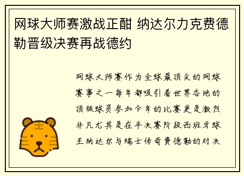 网球大师赛激战正酣 纳达尔力克费德勒晋级决赛再战德约