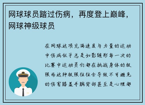 网球球员踏过伤病，再度登上巅峰，网球神级球员