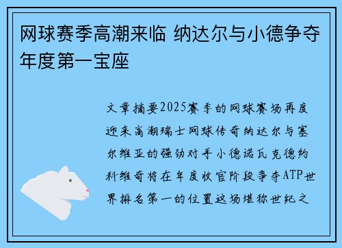 网球赛季高潮来临 纳达尔与小德争夺年度第一宝座