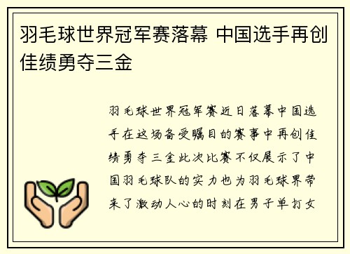羽毛球世界冠军赛落幕 中国选手再创佳绩勇夺三金