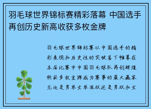 羽毛球世界锦标赛精彩落幕 中国选手再创历史新高收获多枚金牌