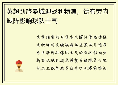 英超劲旅曼城迎战利物浦，德布劳内缺阵影响球队士气
