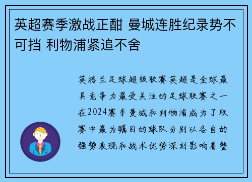英超赛季激战正酣 曼城连胜纪录势不可挡 利物浦紧追不舍