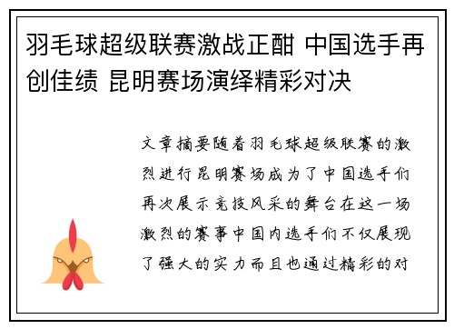羽毛球超级联赛激战正酣 中国选手再创佳绩 昆明赛场演绎精彩对决