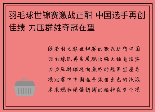 羽毛球世锦赛激战正酣 中国选手再创佳绩 力压群雄夺冠在望
