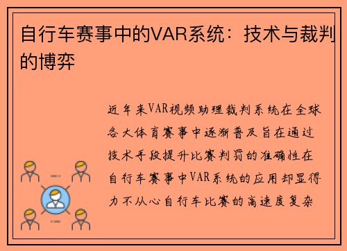 自行车赛事中的VAR系统：技术与裁判的博弈