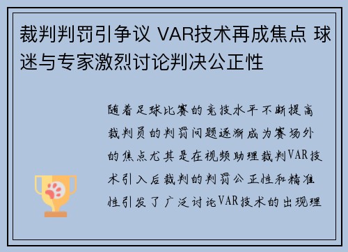 裁判判罚引争议 VAR技术再成焦点 球迷与专家激烈讨论判决公正性