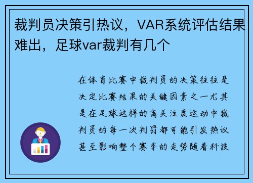 裁判员决策引热议，VAR系统评估结果难出，足球var裁判有几个