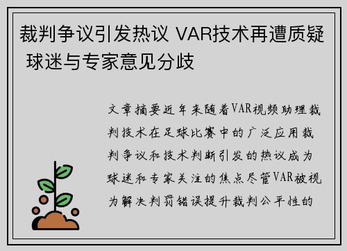 裁判争议引发热议 VAR技术再遭质疑 球迷与专家意见分歧