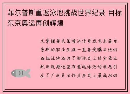 菲尔普斯重返泳池挑战世界纪录 目标东京奥运再创辉煌