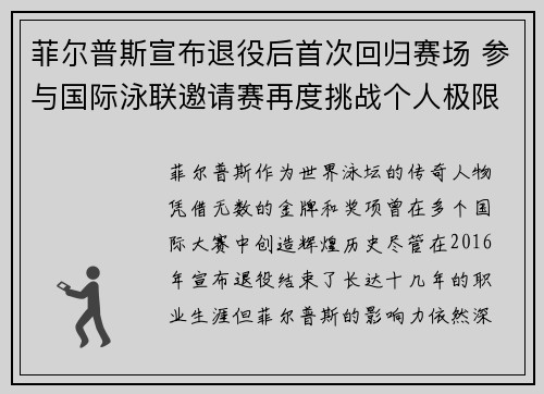 菲尔普斯宣布退役后首次回归赛场 参与国际泳联邀请赛再度挑战个人极限