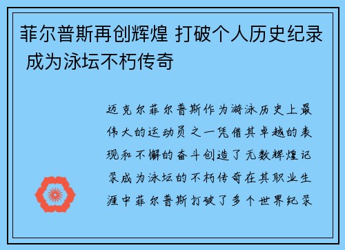 菲尔普斯再创辉煌 打破个人历史纪录 成为泳坛不朽传奇