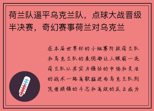 荷兰队逼平乌克兰队，点球大战晋级半决赛，奇幻赛事荷兰对乌克兰