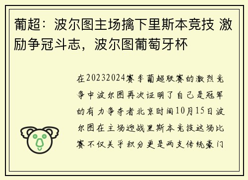 葡超：波尔图主场擒下里斯本竞技 激励争冠斗志，波尔图葡萄牙杯