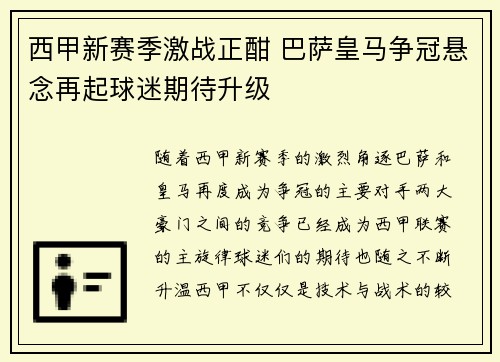 西甲新赛季激战正酣 巴萨皇马争冠悬念再起球迷期待升级