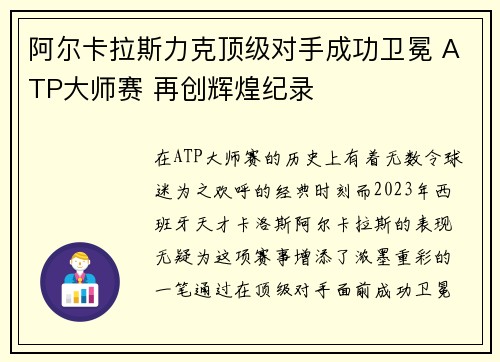 阿尔卡拉斯力克顶级对手成功卫冕 ATP大师赛 再创辉煌纪录
