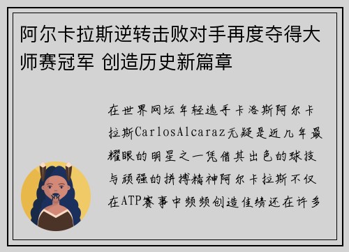 阿尔卡拉斯逆转击败对手再度夺得大师赛冠军 创造历史新篇章