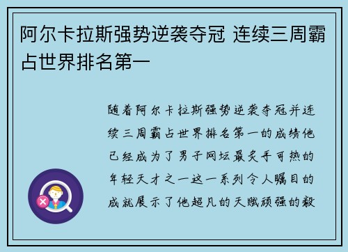 阿尔卡拉斯强势逆袭夺冠 连续三周霸占世界排名第一