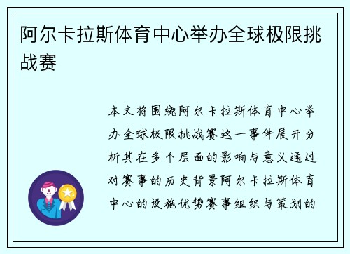 阿尔卡拉斯体育中心举办全球极限挑战赛