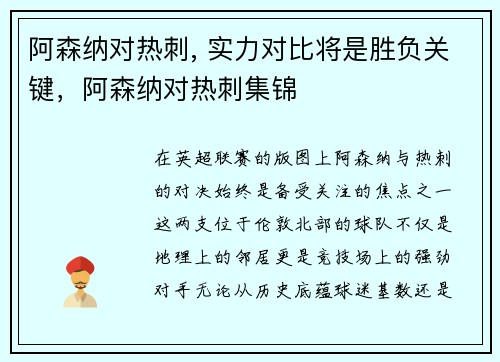 阿森纳对热刺, 实力对比将是胜负关键，阿森纳对热刺集锦