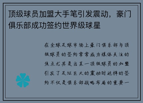 顶级球员加盟大手笔引发震动，豪门俱乐部成功签约世界级球星