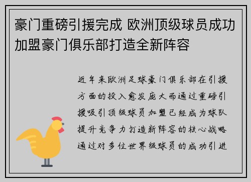 豪门重磅引援完成 欧洲顶级球员成功加盟豪门俱乐部打造全新阵容