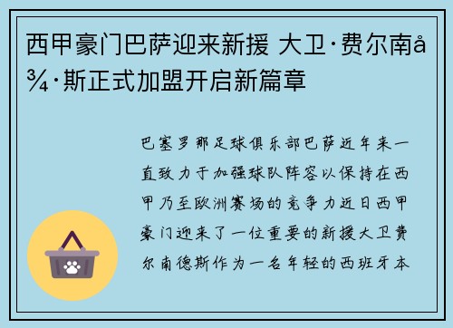 西甲豪门巴萨迎来新援 大卫·费尔南德斯正式加盟开启新篇章