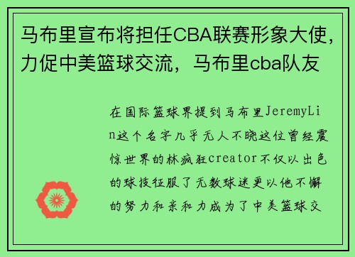 马布里宣布将担任CBA联赛形象大使，力促中美篮球交流，马布里cba队友