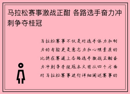 马拉松赛事激战正酣 各路选手奋力冲刺争夺桂冠
