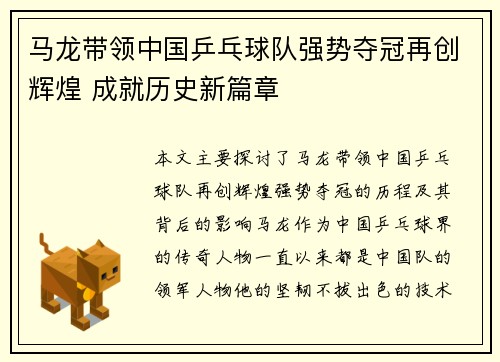马龙带领中国乒乓球队强势夺冠再创辉煌 成就历史新篇章