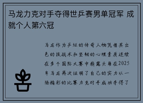 马龙力克对手夺得世乒赛男单冠军 成就个人第六冠