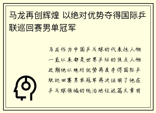马龙再创辉煌 以绝对优势夺得国际乒联巡回赛男单冠军