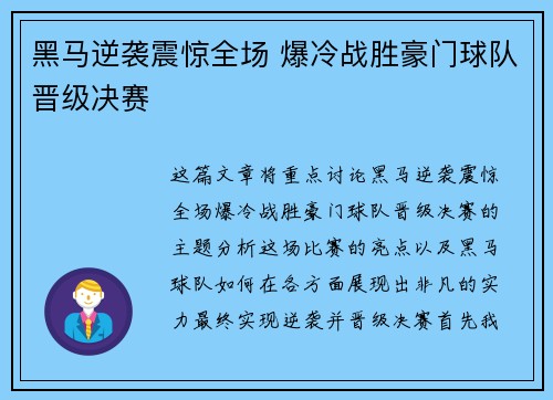 黑马逆袭震惊全场 爆冷战胜豪门球队晋级决赛