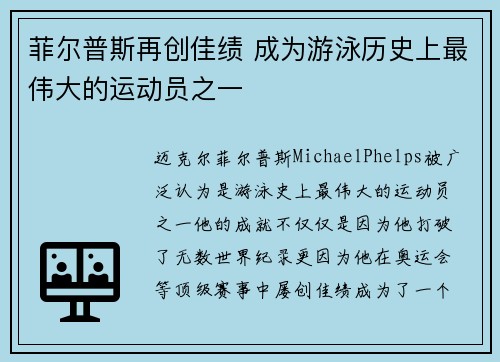 菲尔普斯再创佳绩 成为游泳历史上最伟大的运动员之一