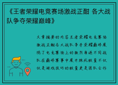 《王者荣耀电竞赛场激战正酣 各大战队争夺荣耀巅峰》